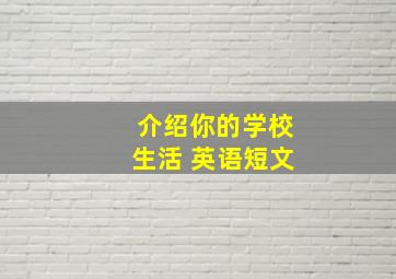 介绍你的学校生活 英语短文